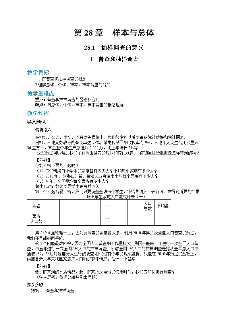 28.1.1 普查和抽样调查（课件+教案+练习）01