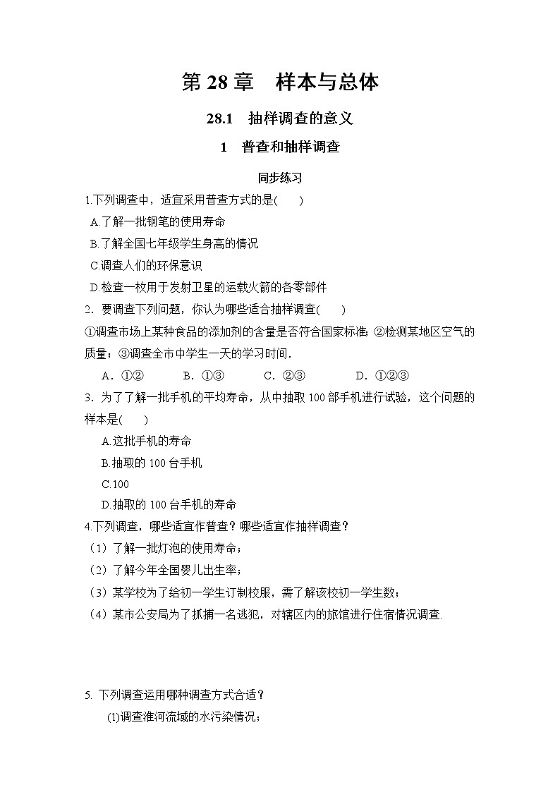 28.1.1 普查和抽样调查（课件+教案+练习）01