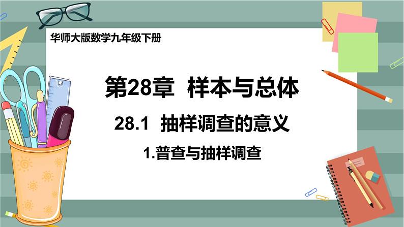 28.1.1 普查和抽样调查（课件+教案+练习）01