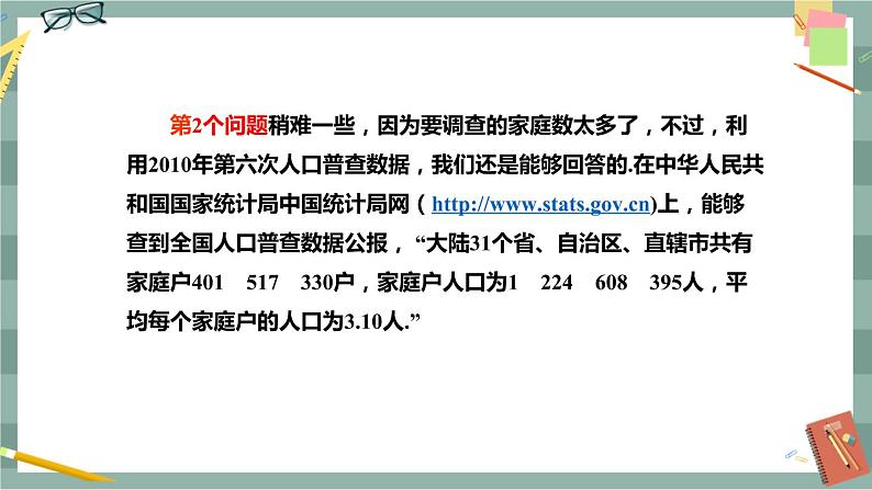 28.1.1 普查和抽样调查（课件+教案+练习）07