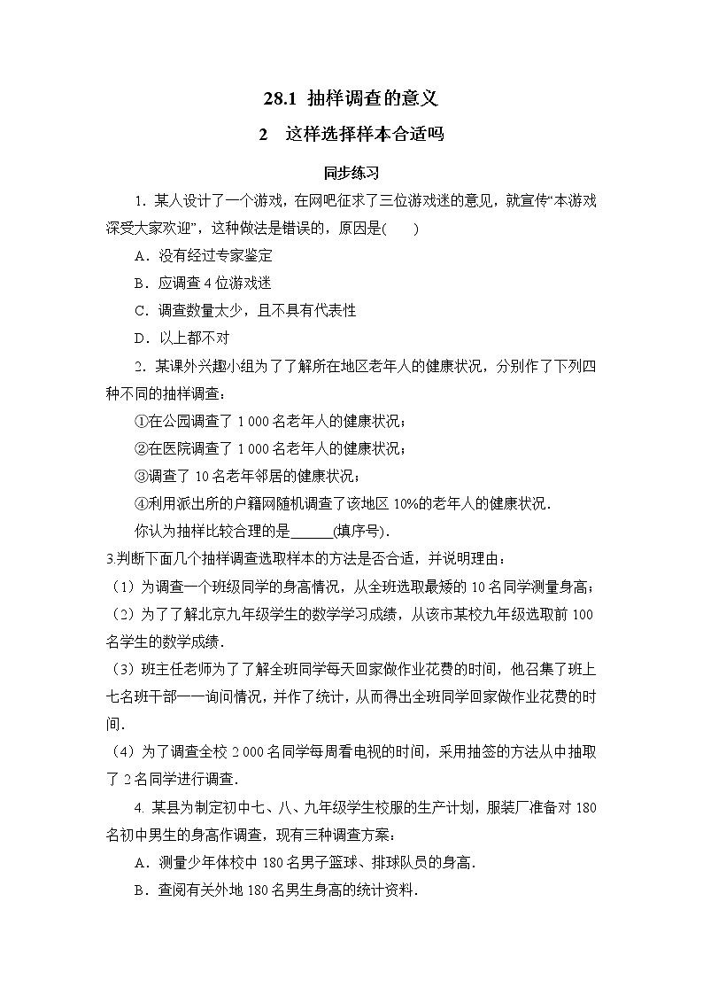 28.1.2 这样选择样本合适吗（课件+教案+练习）01
