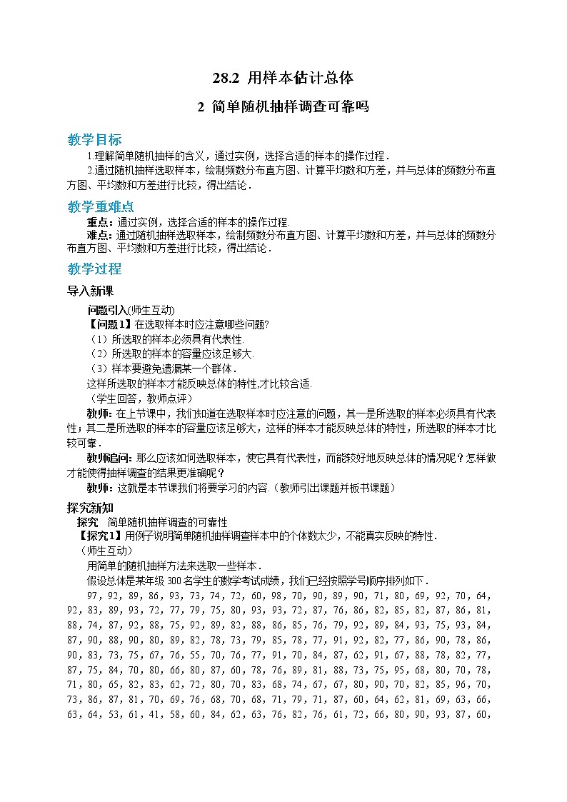 28.2.2 简单随机抽样调查可靠吗（课件+教案+练习）01