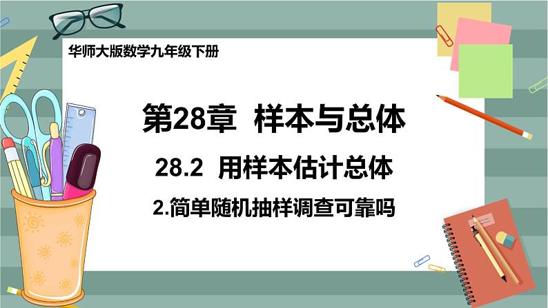 28.2.2 简单随机抽样调查可靠吗（课件+教案+练习）01