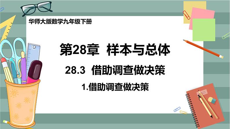 28.3.1 借助调查做决策（课件+教案+练习）01