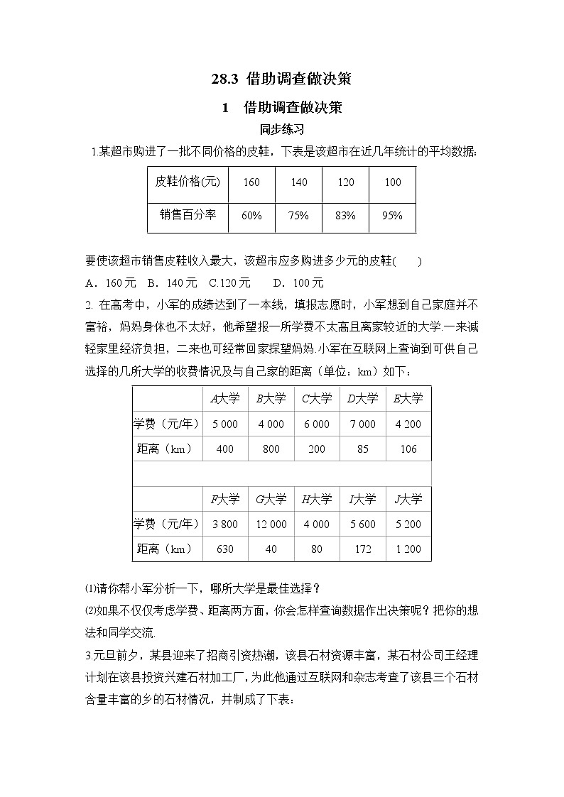 28.3.1 借助调查做决策（课件+教案+练习）01