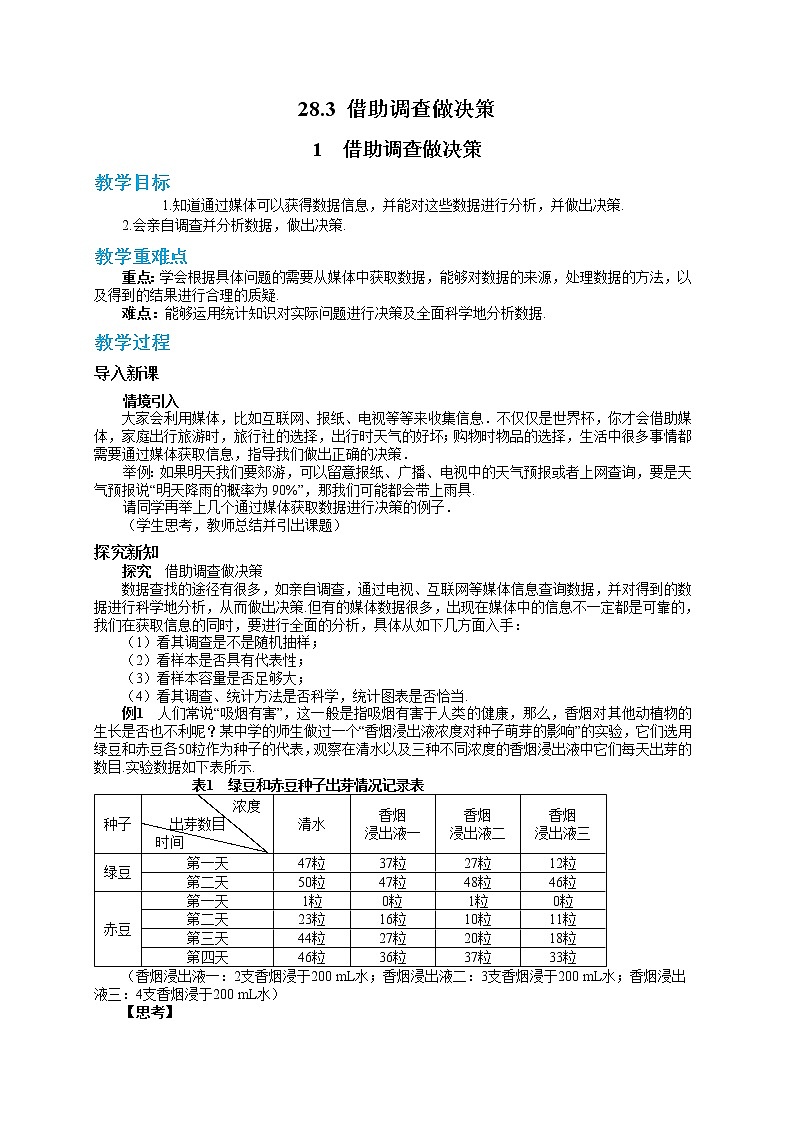 28.3.1 借助调查做决策（课件+教案+练习）01
