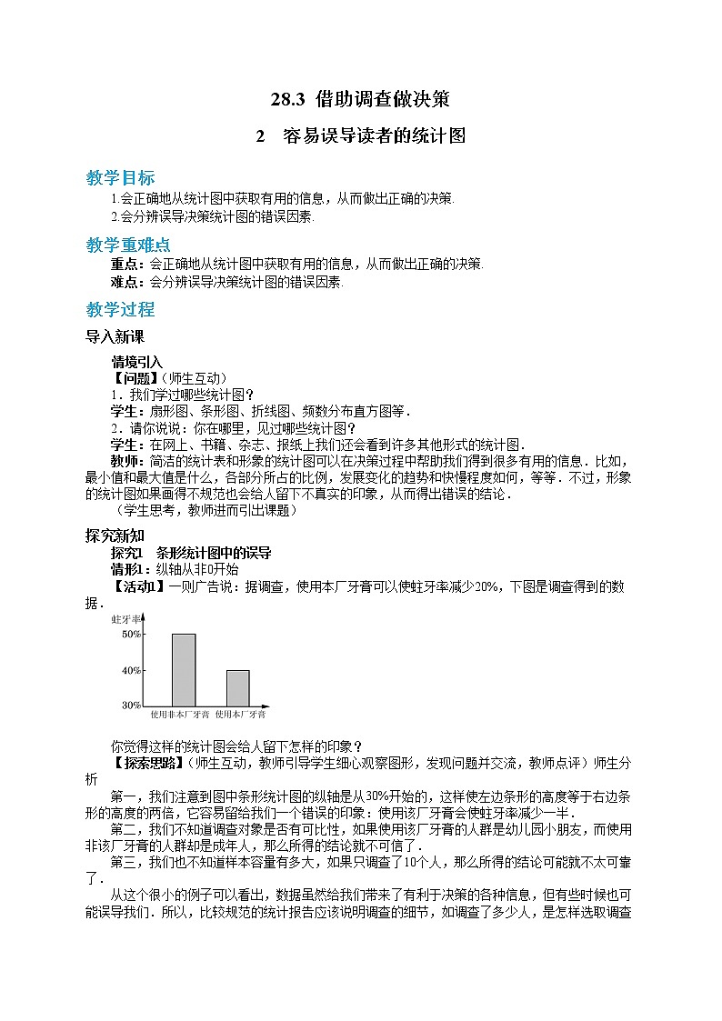 28.3.2 容易误导读者的统计图（课件+教案+练习）01