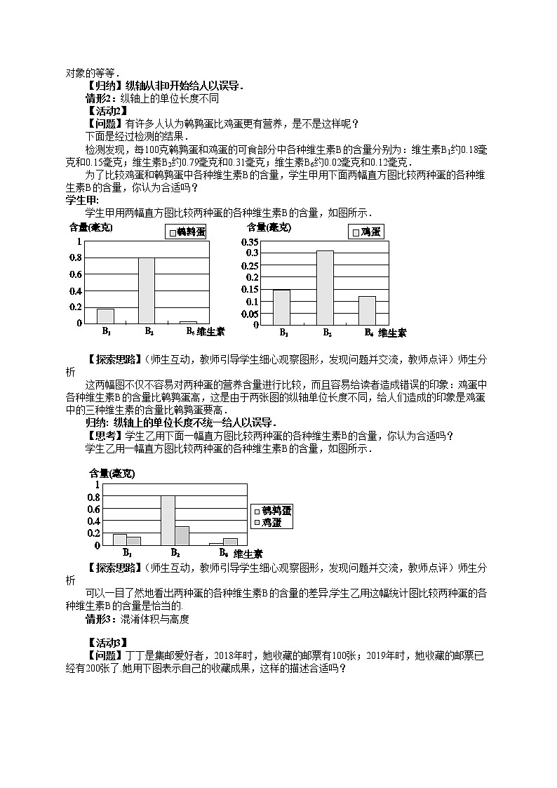 28.3.2 容易误导读者的统计图（课件+教案+练习）02
