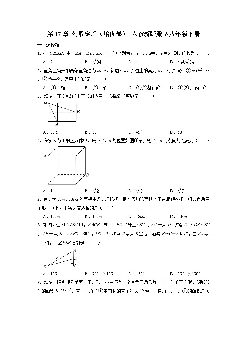 人教新版数学八年级下册第17章 勾股定理（培优卷）第1页