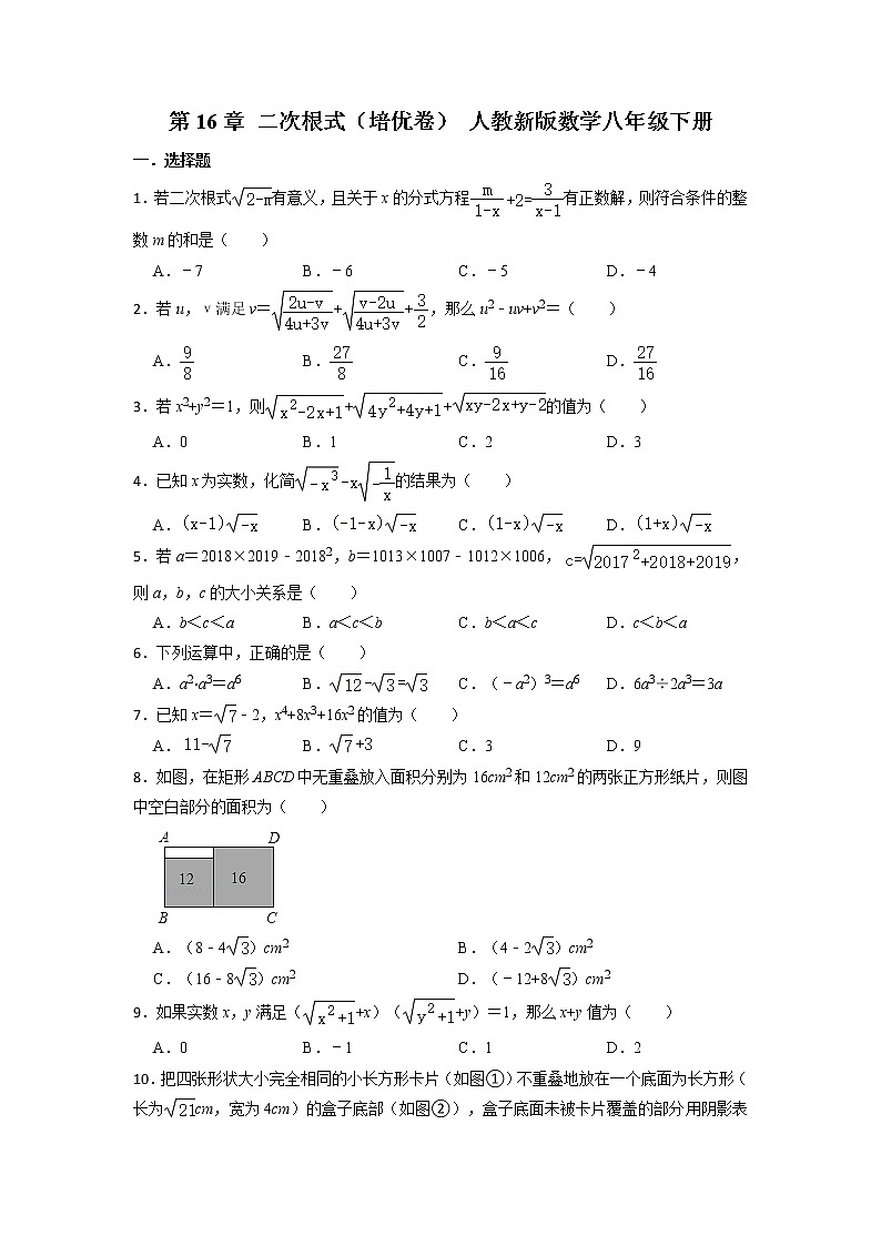 人教新版数学八年级下册第16章 二次根式（培优卷）第1页