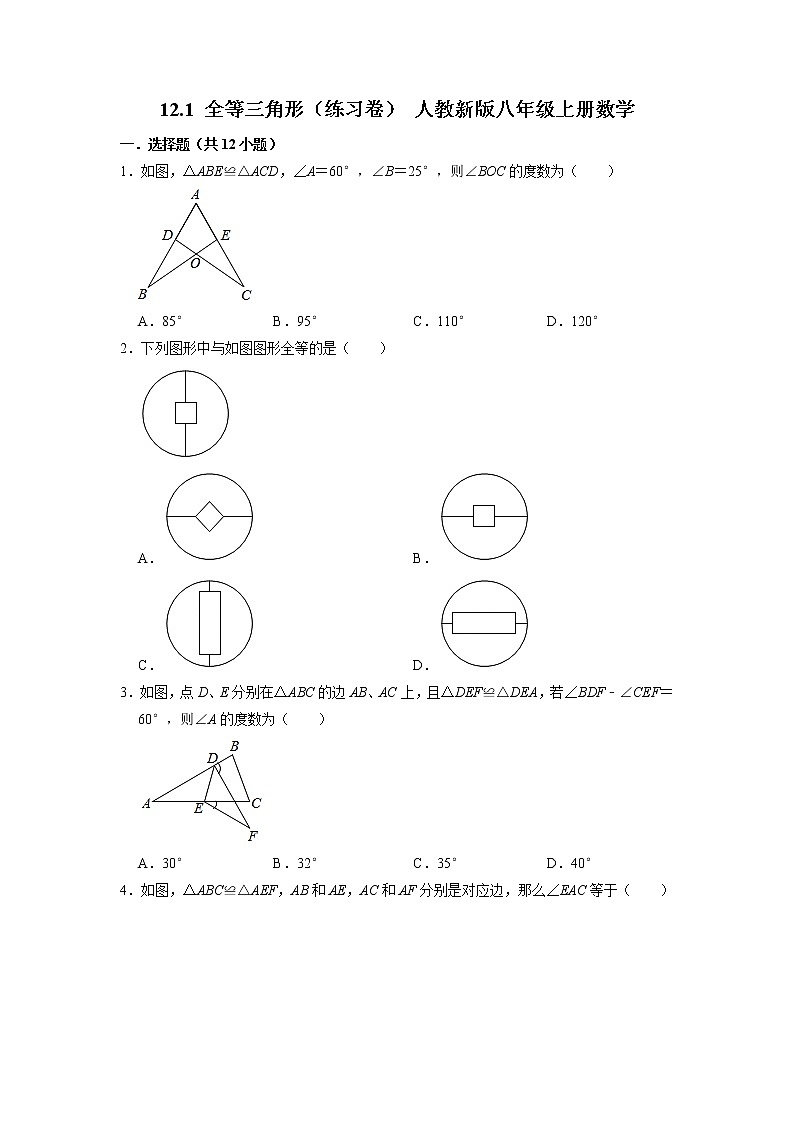12.1 全等三角形（练习卷）人教版数学八年级上册第1页