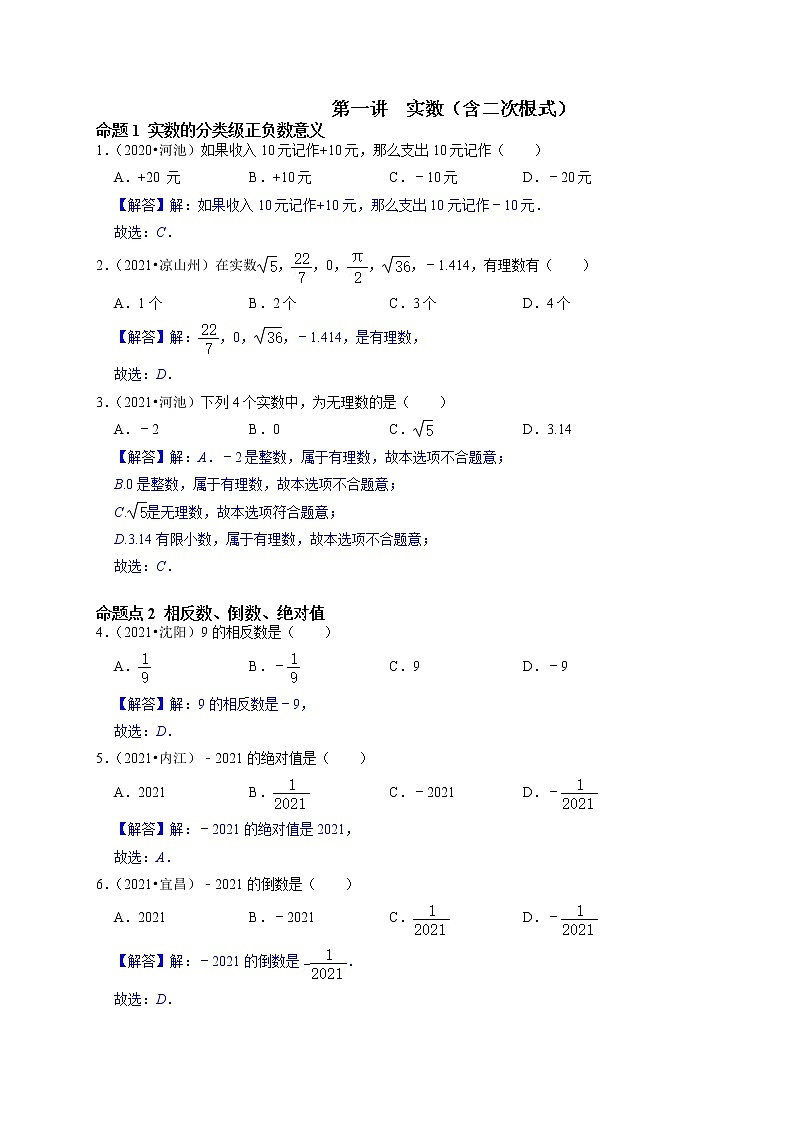 第一讲 实数（含二次根式）（解析版）第1页