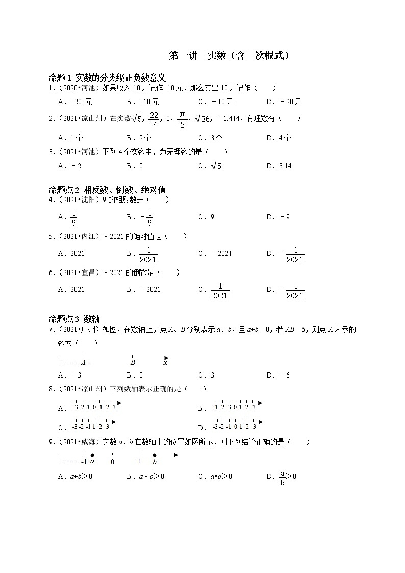第一讲 实数（含二次根式）（原卷版）第1页