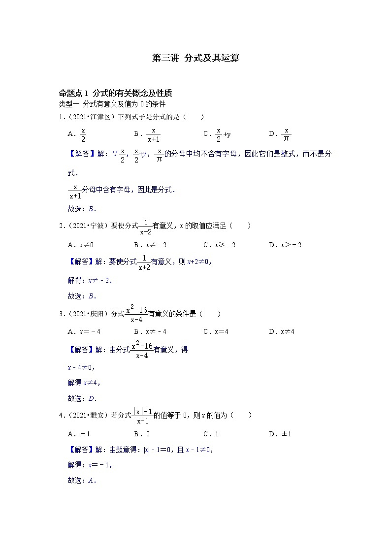 第三讲 分式及其运算-最新备战中考数学第一轮复习分点透练真题（全国通用）01