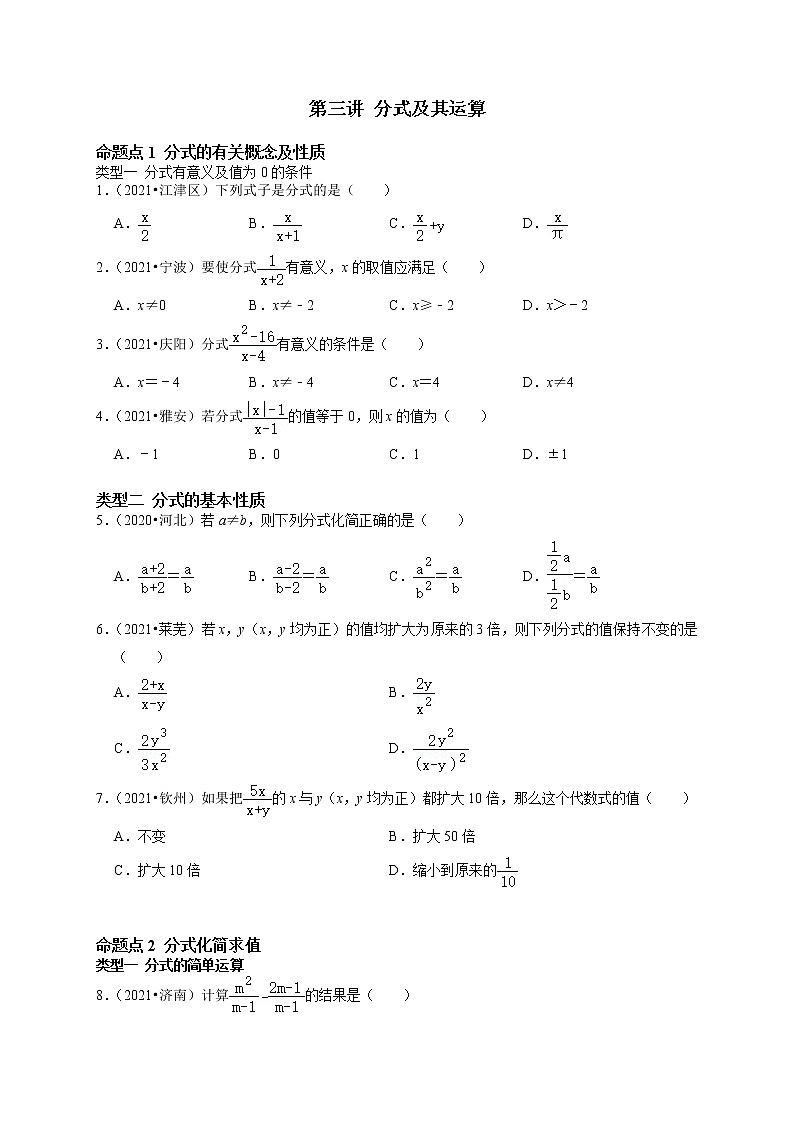 第三讲 分式及其运算-最新备战中考数学第一轮复习分点透练真题（全国通用）01