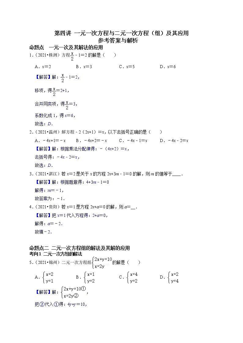第四讲 一元一次方程与二元一次方程（组）及其应用（解析版）第1页