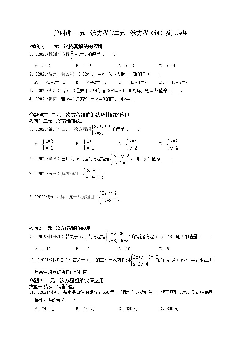 第四讲 一元一次方程与二元一次方程（组）及其应用（原卷版）第1页