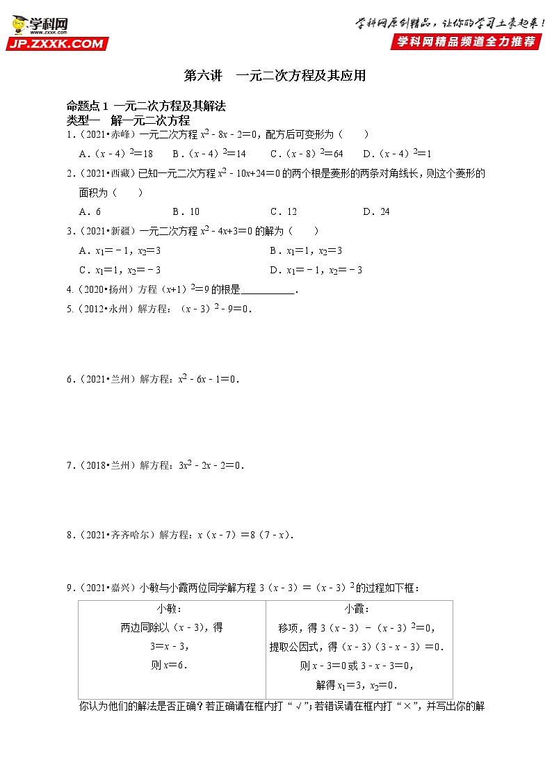 第六讲 一元二次方程及其应用(原卷版）第1页