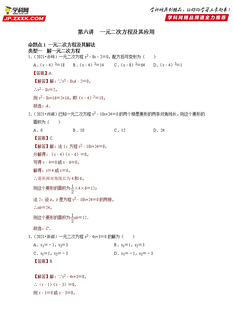 第六讲 一元二次方程及其应用(解析版）第1页