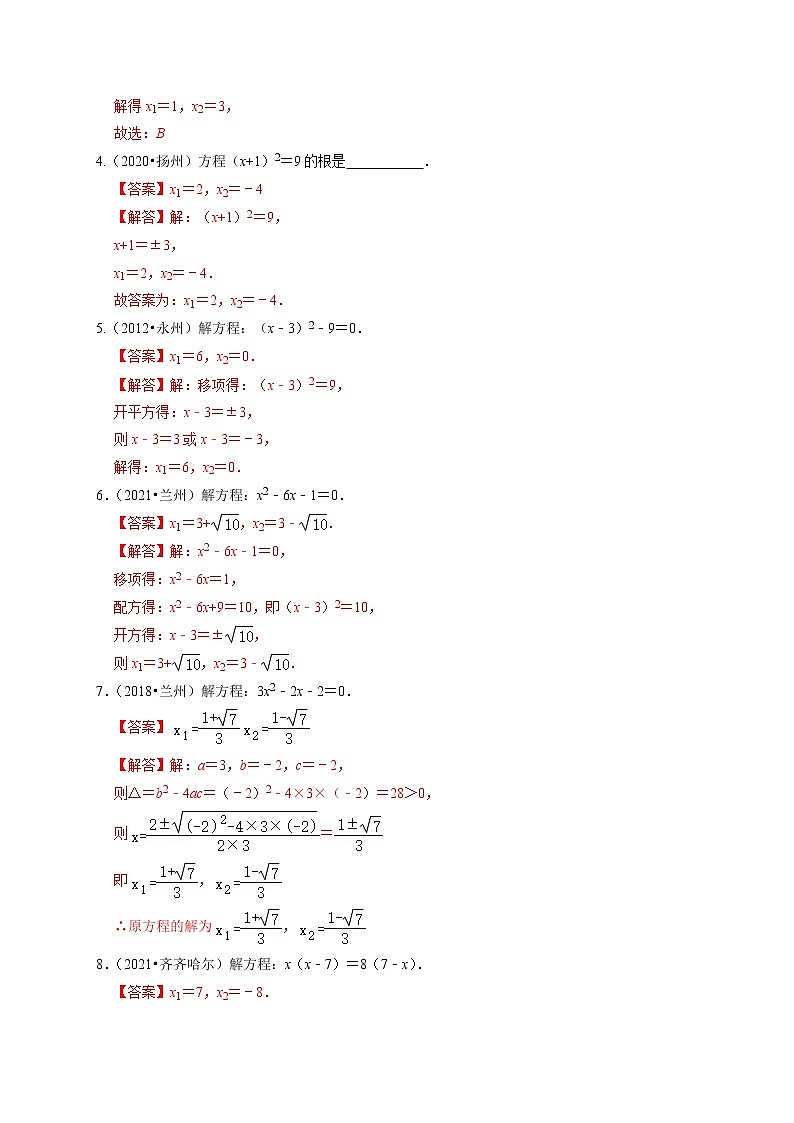 第六讲 一元二次方程及其应用(解析版）第2页