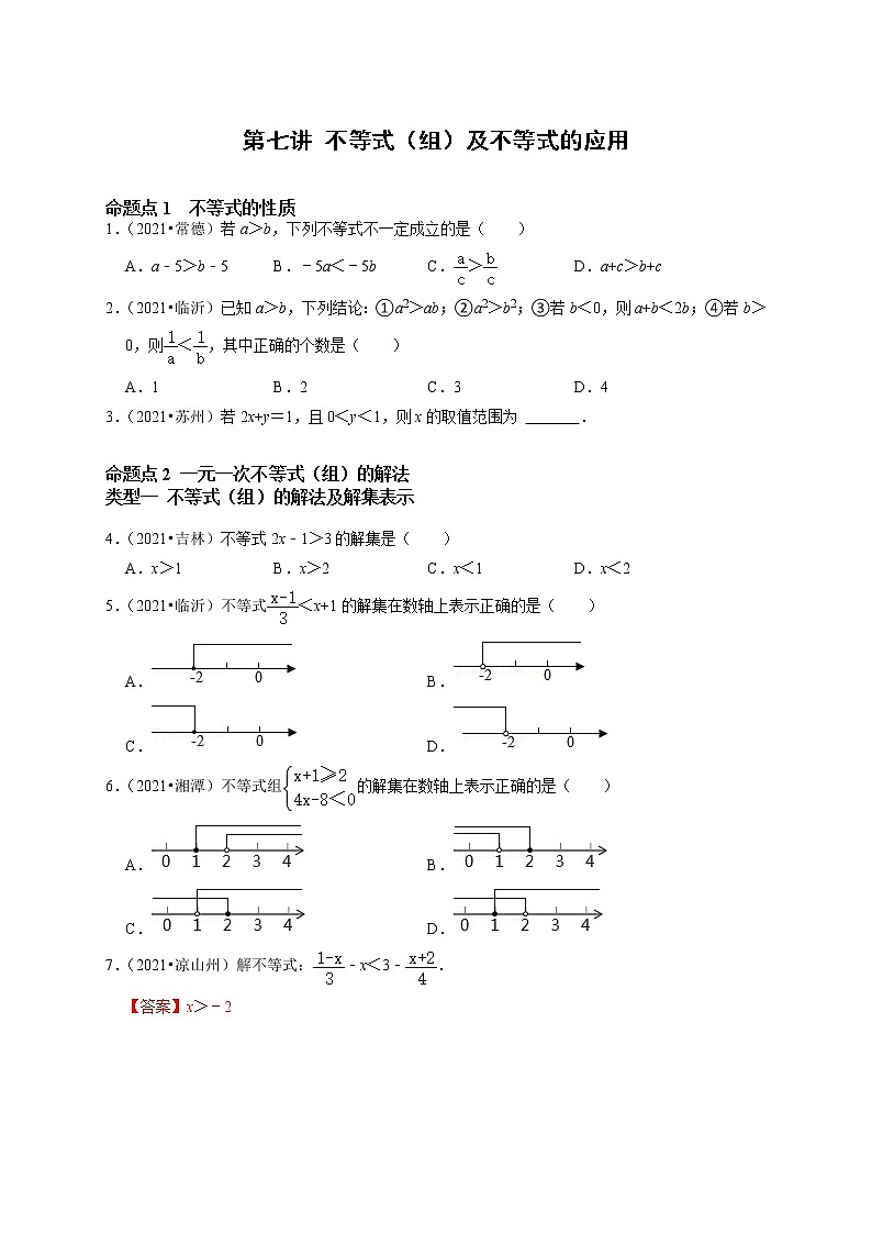 第七讲 不等式（组）及不等式的应用（原卷版）第1页