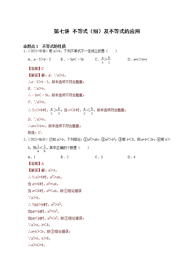 第七讲 不等式（组）及不等式的应用（解析版）第1页