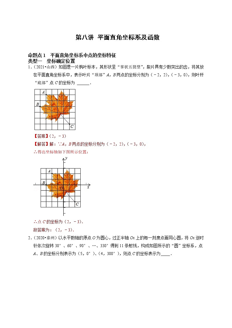 第八讲 平面直角坐标系及函数（解析版）第1页