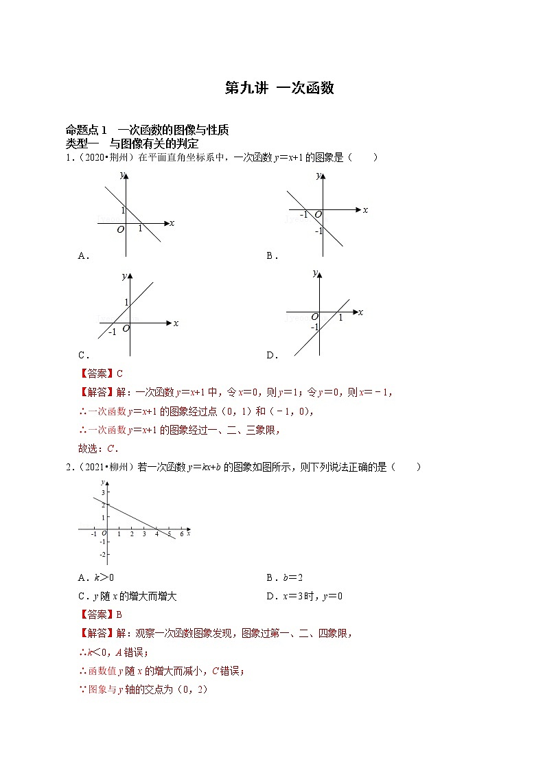 第九讲 一次函数（解析版）第1页