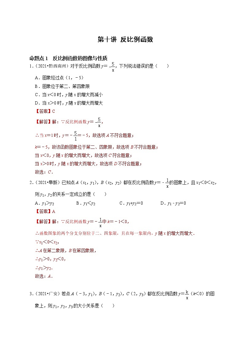 第十讲 反比例函数 （解析版）第1页