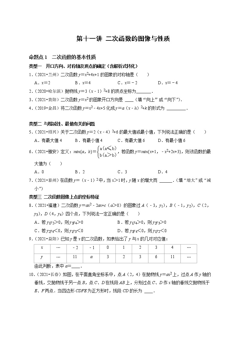 第十一讲 二次函数的图像与性质（原卷版）第1页