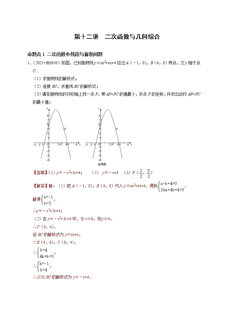 第十二讲  二次函数与几何综合（解析版）第1页
