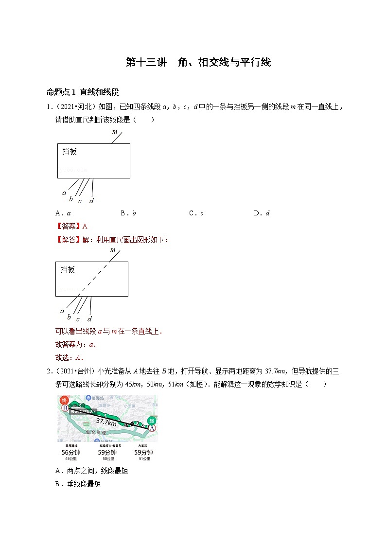 第十三讲  角、相交线与平行线(解析版）第1页