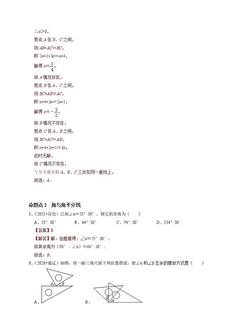 第十三讲  角、相交线与平行线(解析版）第3页
