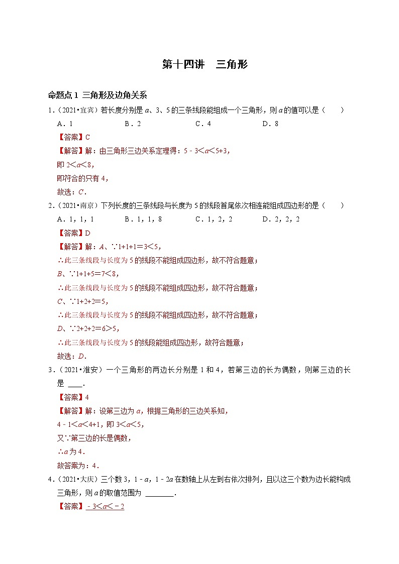 第十四讲 三角形(解析版）第1页