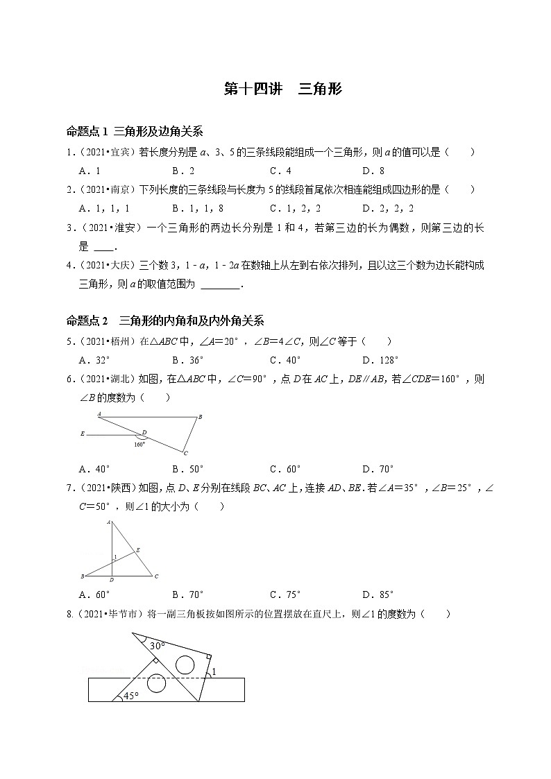 第十四讲 三角形(原卷版）第1页