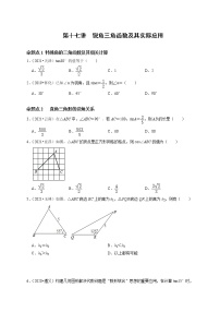 第十七讲 锐角三角函数及其实际应用-最新备战中考数学第一轮复习分点透练真题（全国通用）