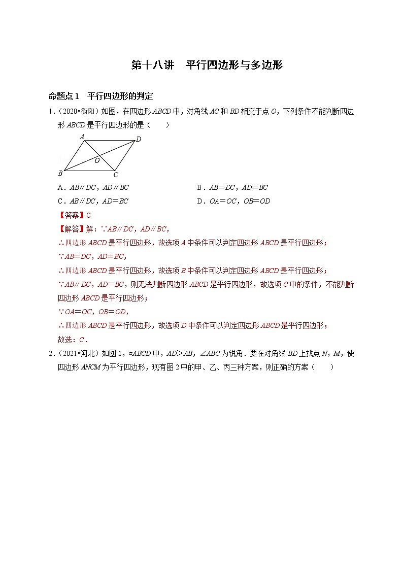 第十八讲  平行四边形与多边形（解析版）第1页