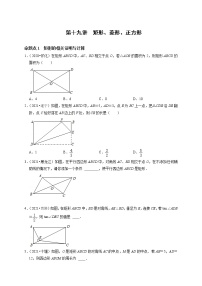 第十九讲 矩形、菱形、正方形-最新备战中考数学第一轮复习分点透练真题（全国通用）