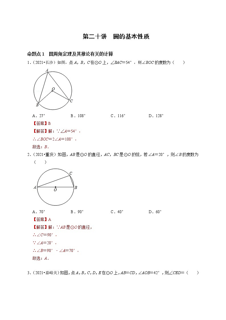 第二十讲  圆的基本性质（解析版）第1页