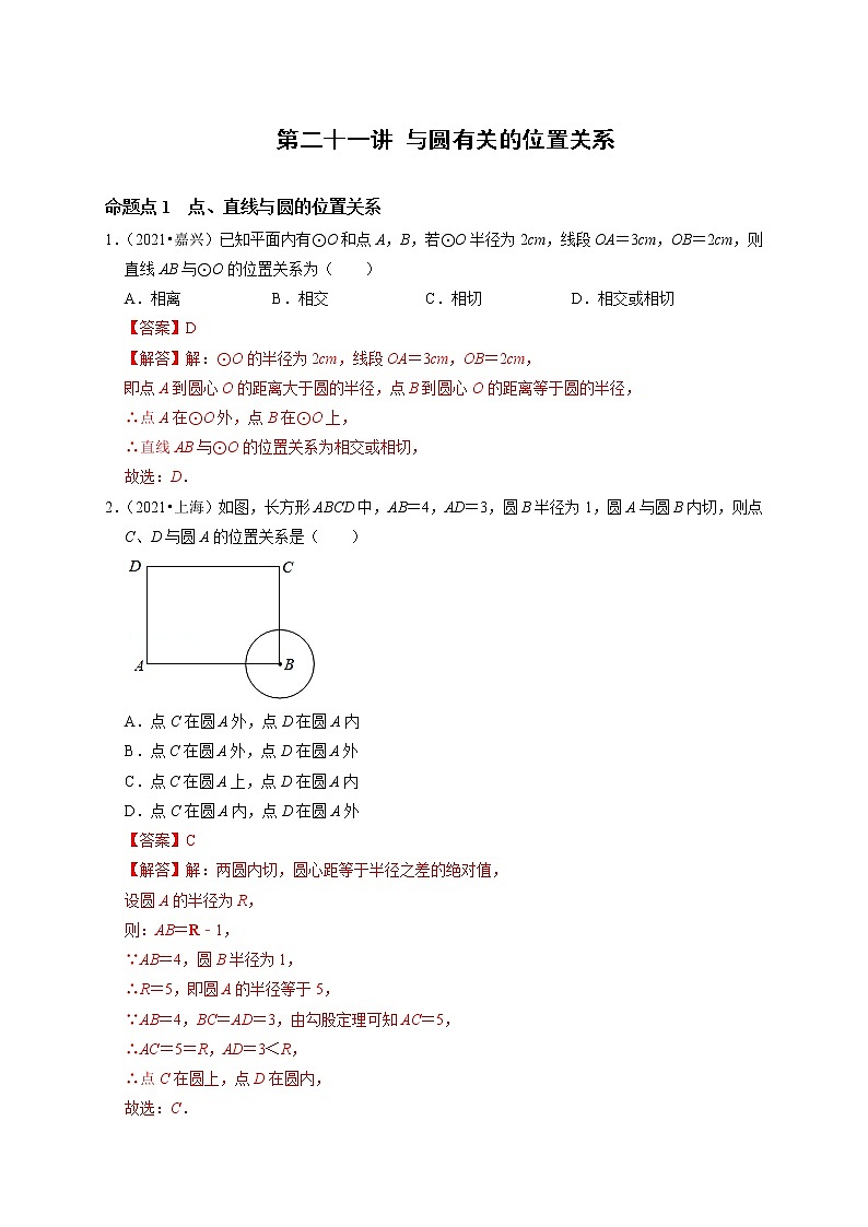 第二十一讲 与圆有关的位置关系  （解析版）第1页