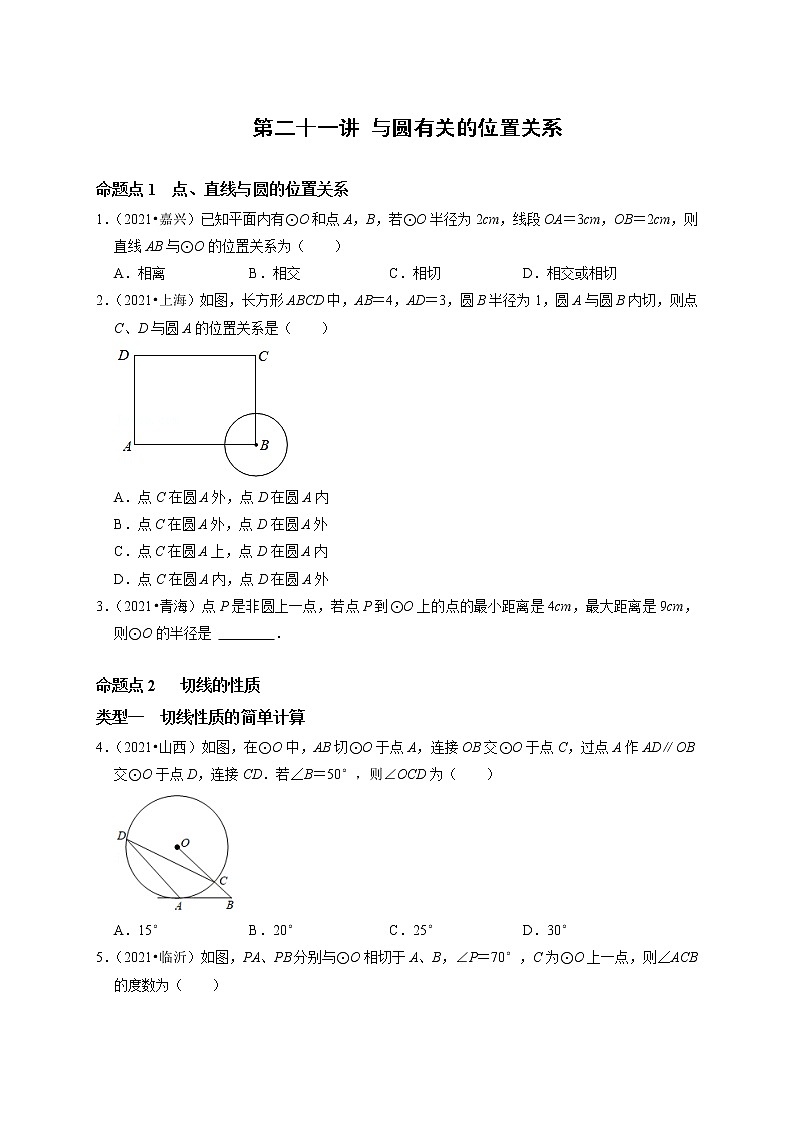第二十一讲 与圆有关的位置关系  （原卷版）第1页
