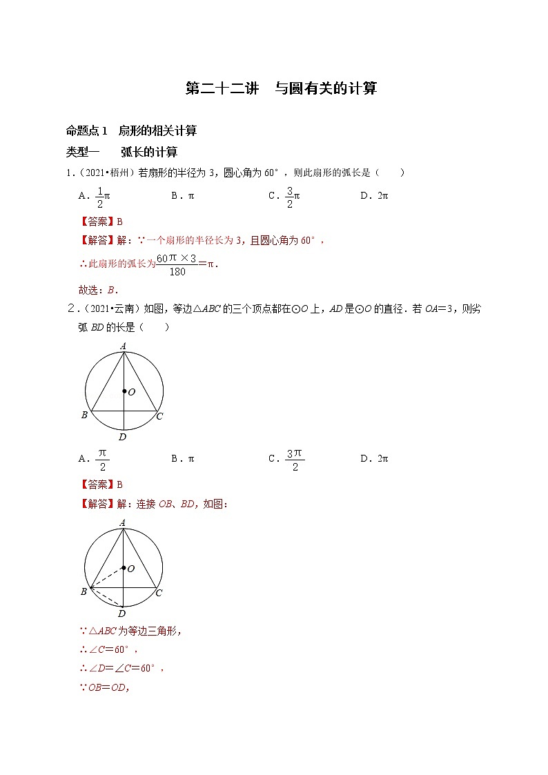 第二十二讲　与圆有关的计算（解析版）第1页