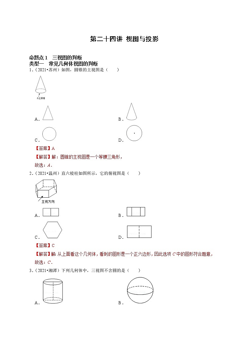 第二十四讲 视图与投影（解析版）第1页