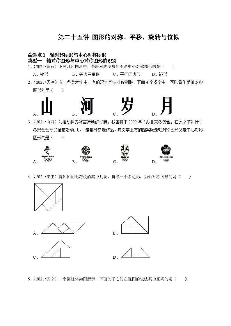 第二十五讲 图形的对称、平移、旋转与位似（原卷版）第1页