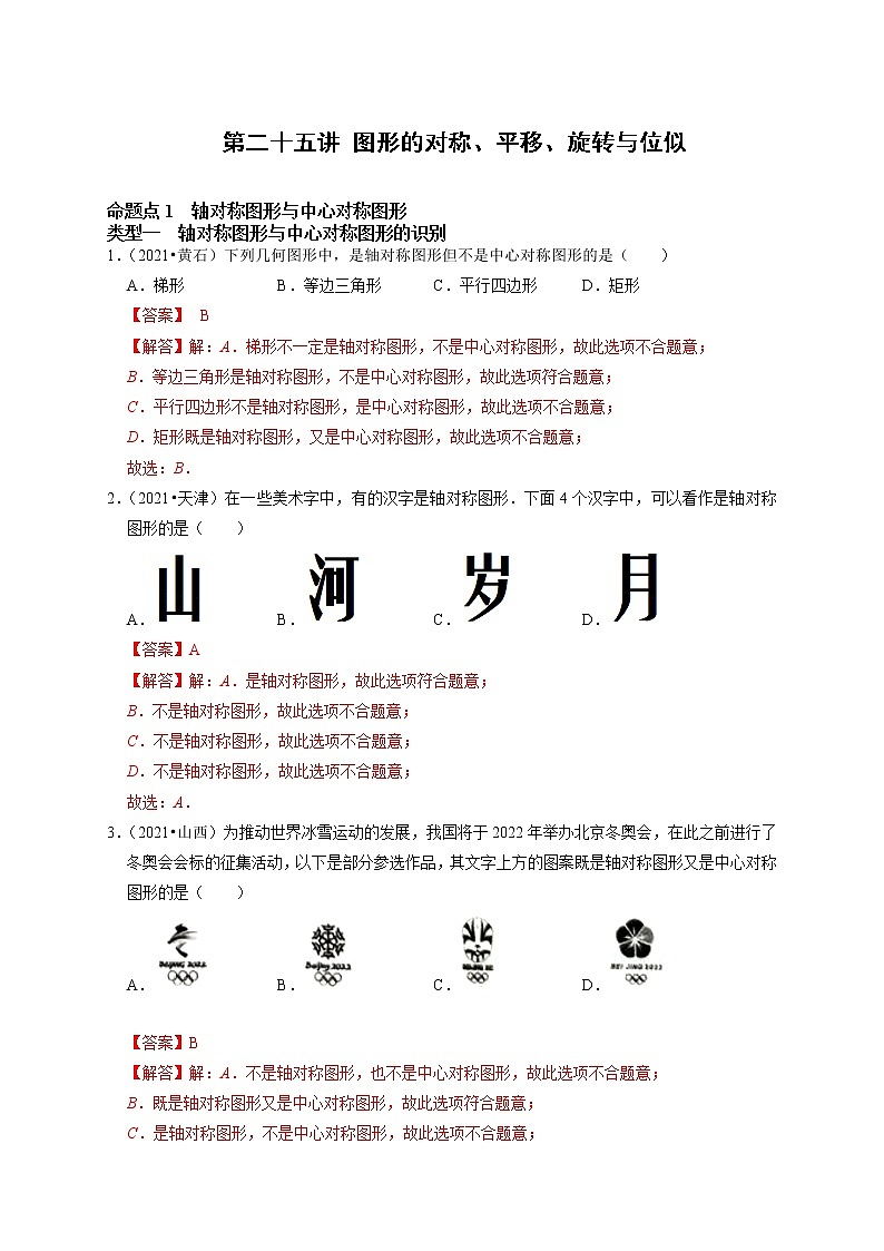 第二十五讲 图形的对称、平移、旋转与位似（解析版）第1页