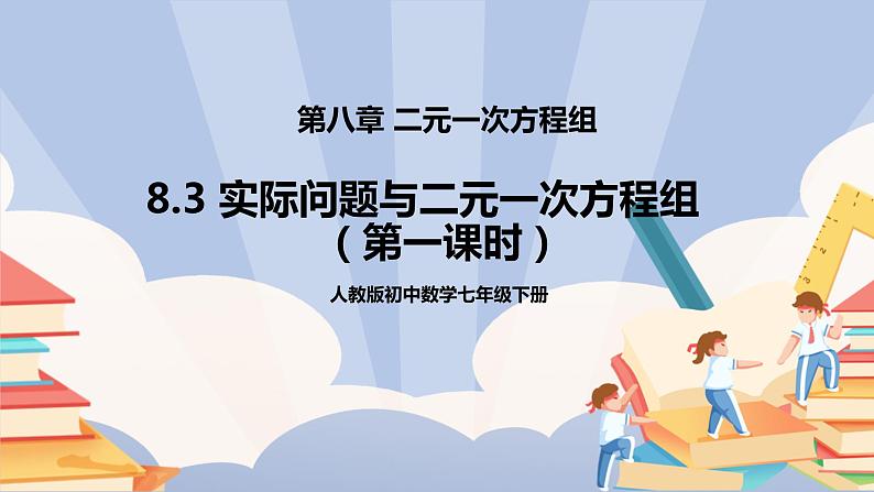人教版数学七下《8.3实际问题与二元一次方程组（第一课时）》精品课件ppt+教学方案+同步练习01