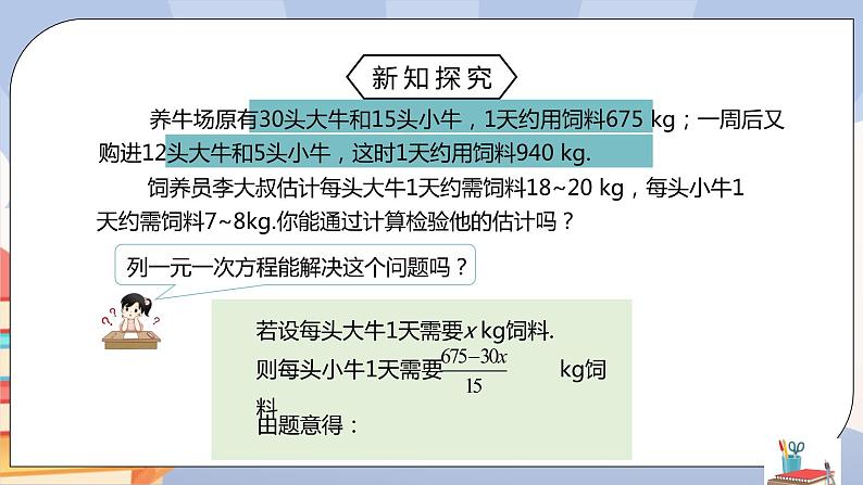 人教版数学七下《8.3实际问题与二元一次方程组（第一课时）》精品课件ppt+教学方案+同步练习05