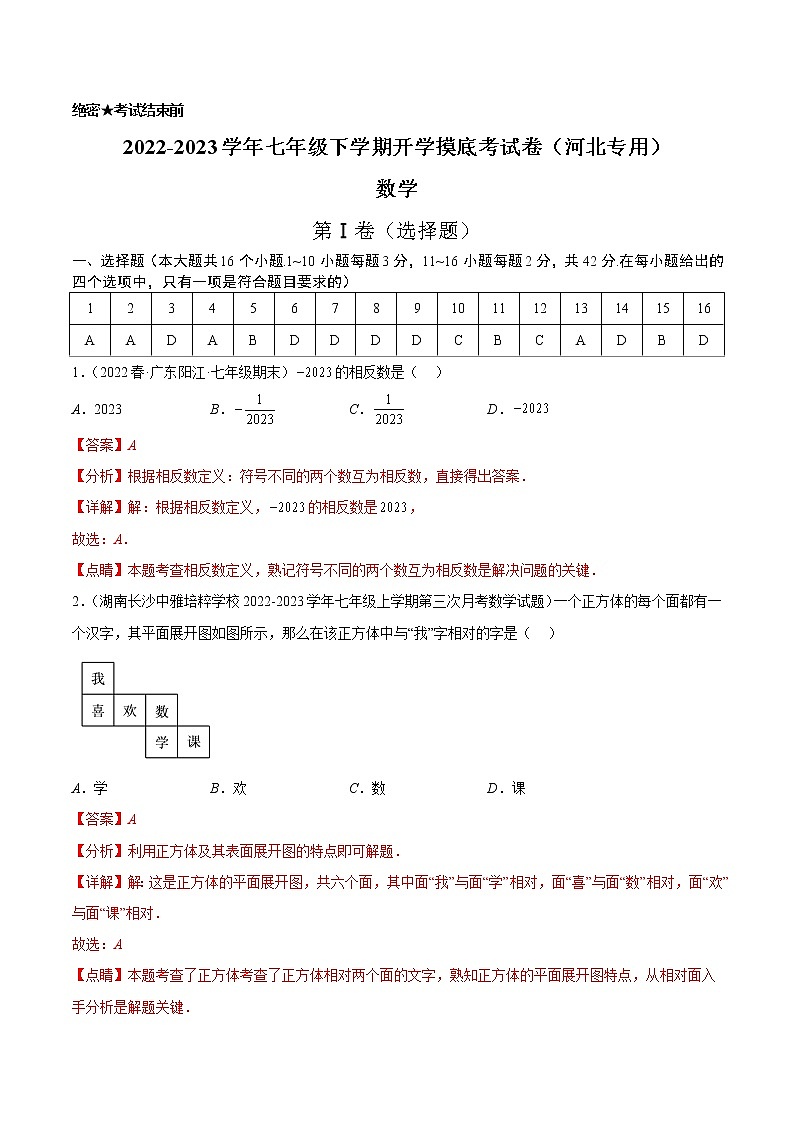 数学-2022-2023学年七年级下学期开学摸底考试卷（人教版，河北专用）（解析版）第1页
