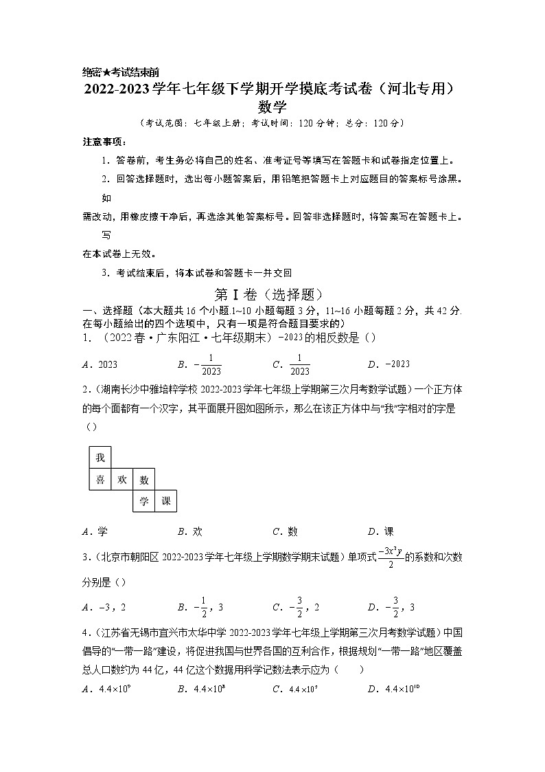 数学-2022-2023学年七年级下学期开学摸底考试卷（人教版，河北专用）（考试版）第1页