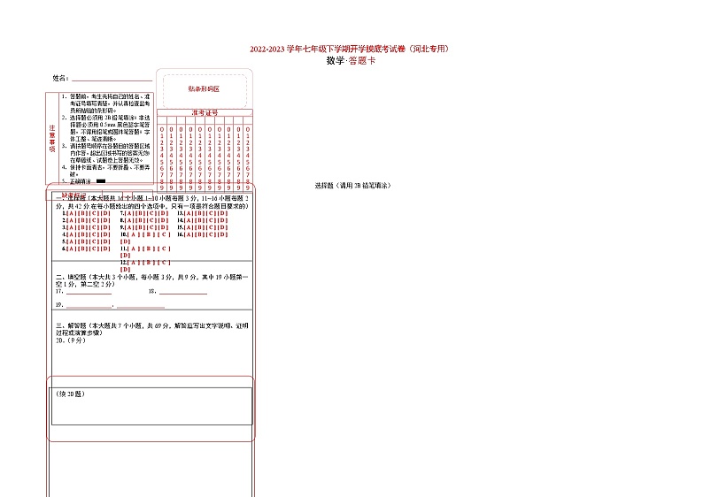 数学-2022-2023学年七年级下学期开学摸底考试卷（人教版，河北专用）（答题卡）第1页